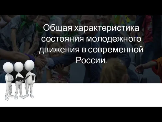 Общая характеристика состояния молодежного движения в современной России.