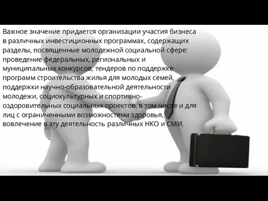 Важное значение придается организации участия бизнеса в различных инвестиционных программах,