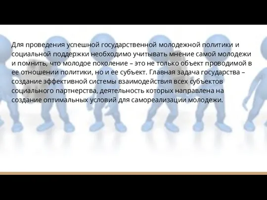 Для проведения успешной государственной молодежной политики и социальной поддержки необходимо