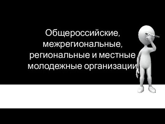 Общероссийские, межрегиональные, региональные и местные молодежные организации