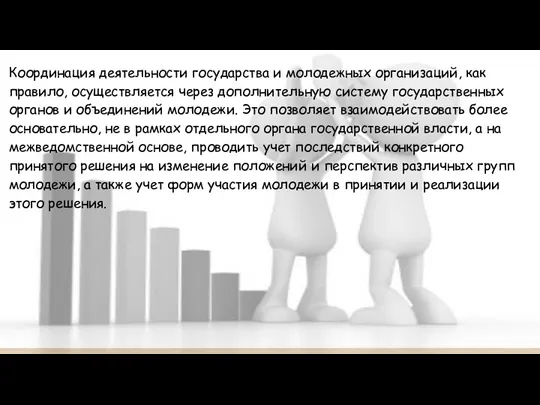 Координация деятельности государства и молодежных организаций, как правило, осуществляется через