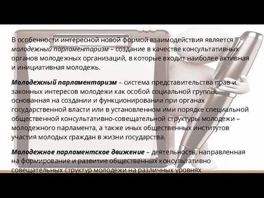 В особенности интересной новой формой взаимодействия является молодежный парламентаризм –