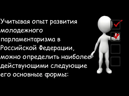 Учитывая опыт развития молодежного парламентаризма в Российской Федерации, можно определить