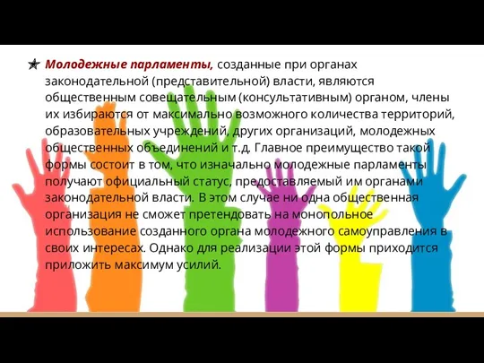 Молодежные парламенты, созданные при органах законодательной (представительной) власти, являются общественным