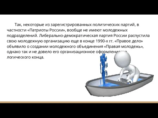 Так, некоторые из зарегистрированных политических партий, в частности «Патриоты России»,