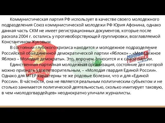 Коммунистическая партия РФ использует в качестве своего молодежного подразделения Союз