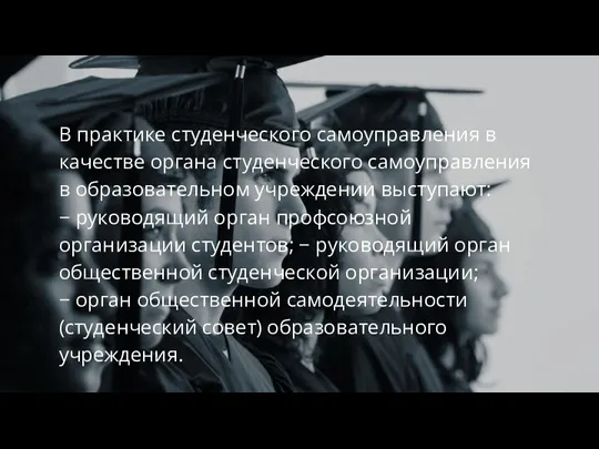 В практике студенческого самоуправления в качестве органа студенческого самоуправления в