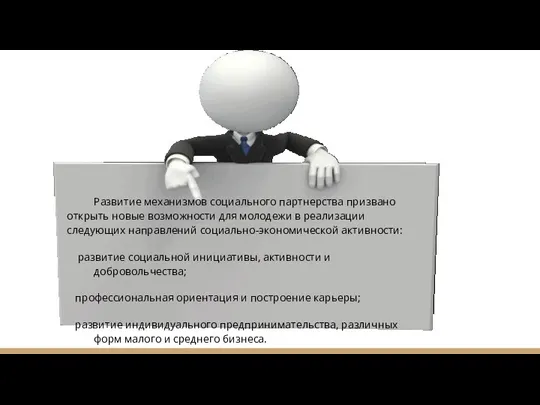 Развитие механизмов социального партнерства призвано открыть новые возможности для молодежи