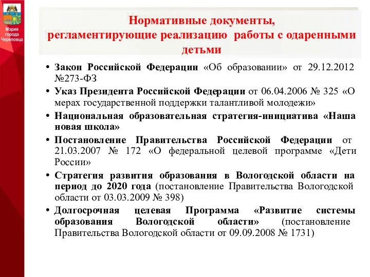 Закон Российской Федерации «Об образовании» от 29.12.2012 №273-ФЗ Указ Президента