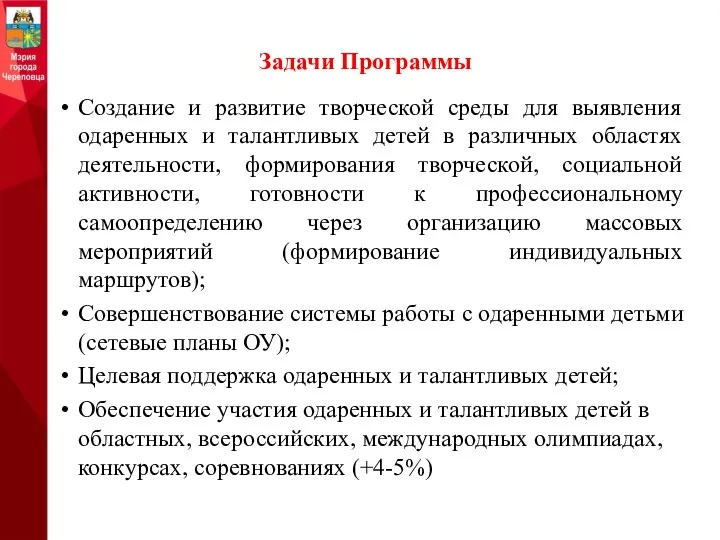 Задачи Программы Создание и развитие творческой среды для выявления одаренных