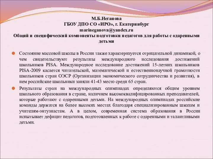 М.Б.Неганова ГБОУ ДПО СО «ИРО», г. Екатеринбург marineganova@yandex.ru Общий и