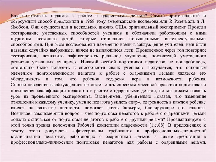 Как подготовить педагога к работе с одаренными детьми? Самый ориги-нальный