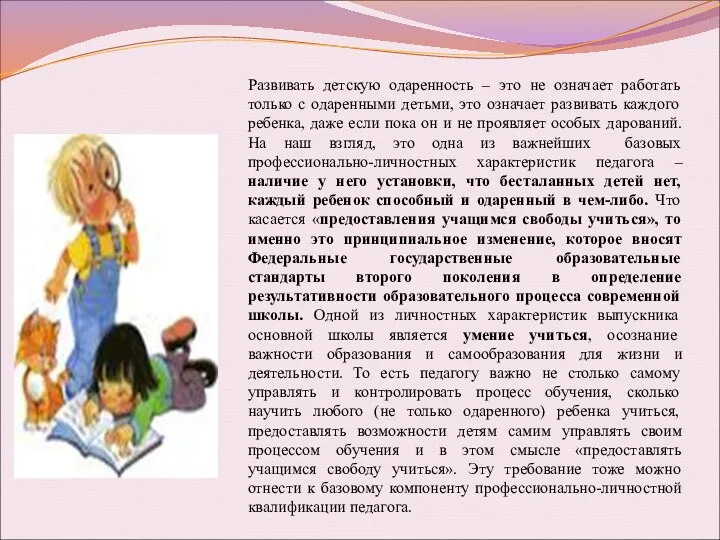 Развивать детскую одаренность – это не означает работать только с