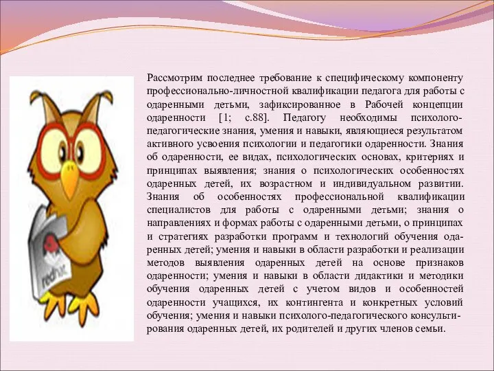 Рассмотрим последнее требование к специфическому компоненту профессионально-личностной квалификации педагога для