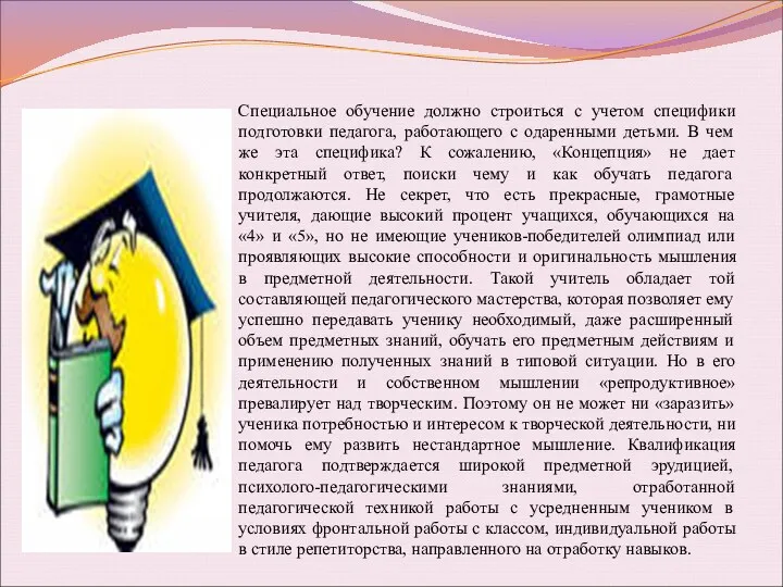 Специальное обучение должно строиться с учетом специфики подготовки педагога, работающего