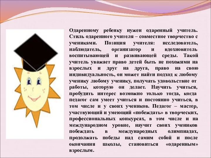 Одаренному ребенку нужен одаренный учитель. Стиль одаренного учителя – совместное