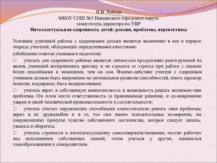 Н.В. Лобода МКОУ СОШ №5 Невьянского городского округа заместитель директора