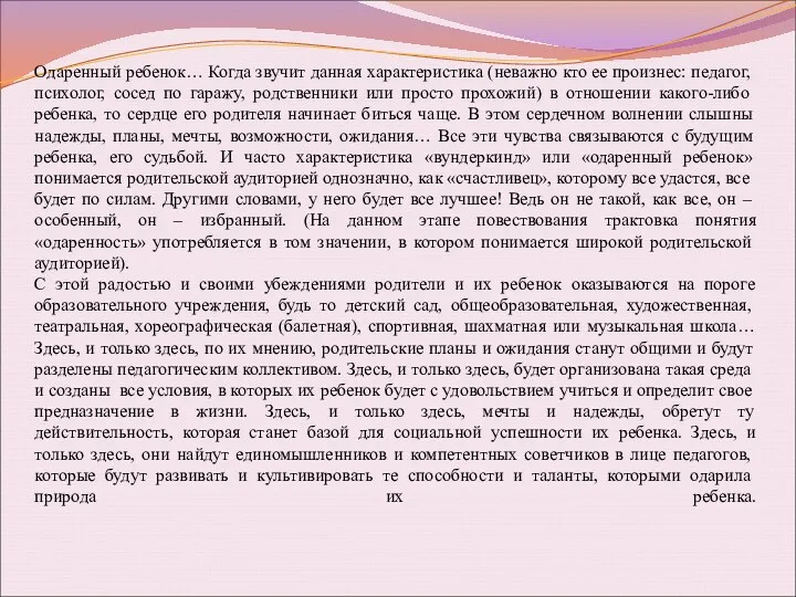 Одаренный ребенок… Когда звучит данная характеристика (неважно кто ее произнес: