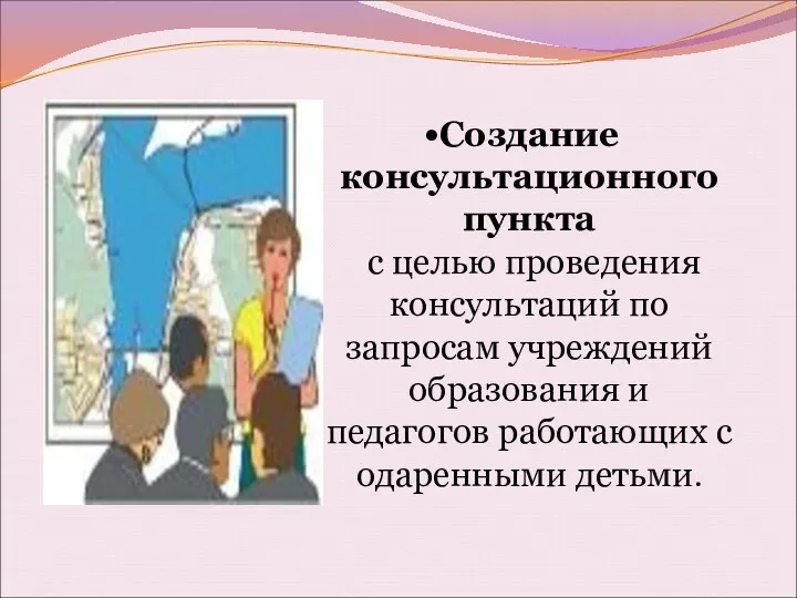 Создание консультационного пункта с целью проведения консультаций по запросам учреждений