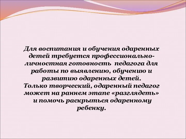 Для воспитания и обучения одаренных детей требуется профессионально-личностная готовность педагога