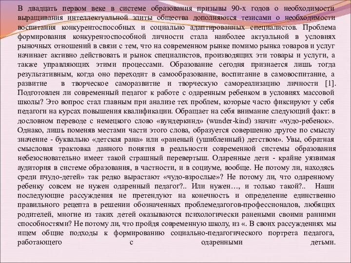 В двадцать первом веке в системе образования призывы 90-х годов