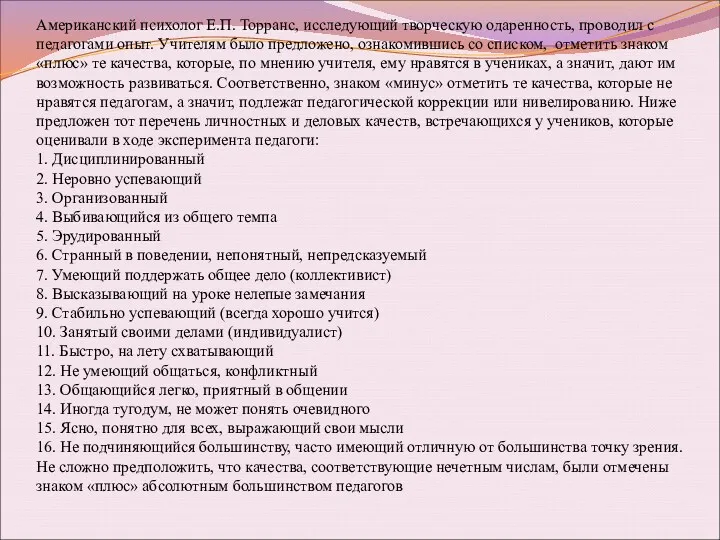 Американский психолог Е.П. Торранс, исследующий творческую одаренность, проводил с педагогами