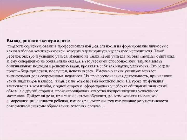 Вывод данного эксперимента: педагоги сориентированы в профессиональной деятельности на формирование