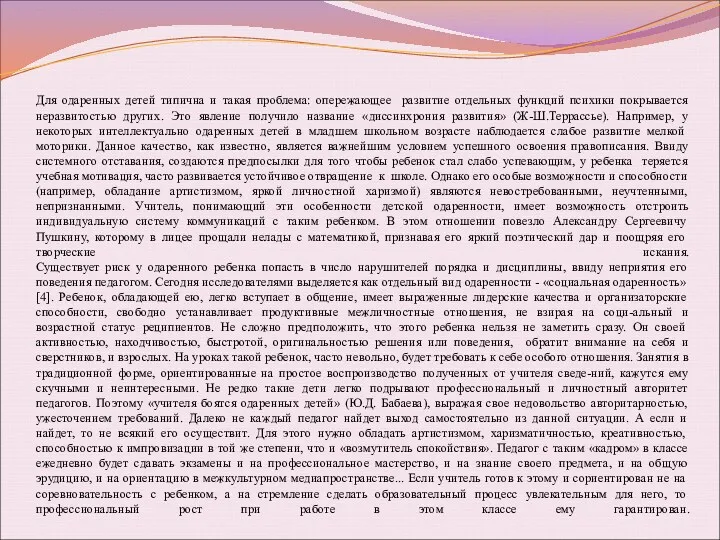 Для одаренных детей типична и такая проблема: опережающее развитие отдельных