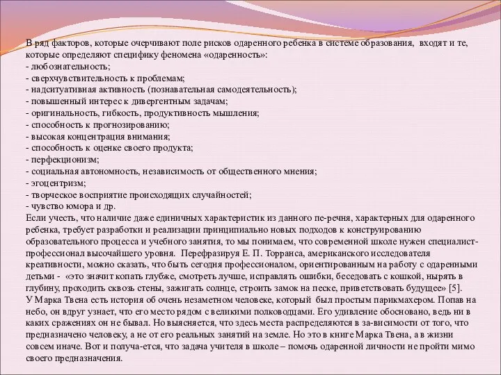 В ряд факторов, которые очерчивают поле рисков одаренного ребенка в