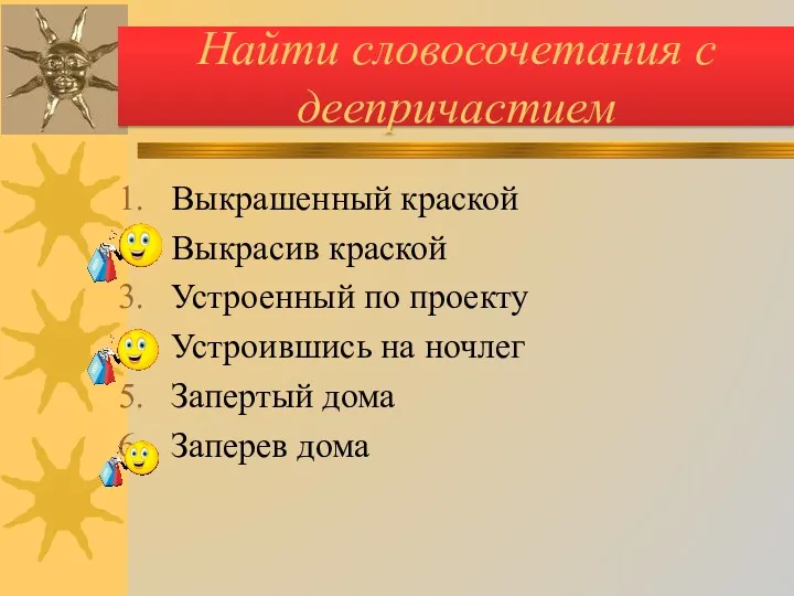 Найти словосочетания с деепричастием Выкрашенный краской Выкрасив краской Устроенный по