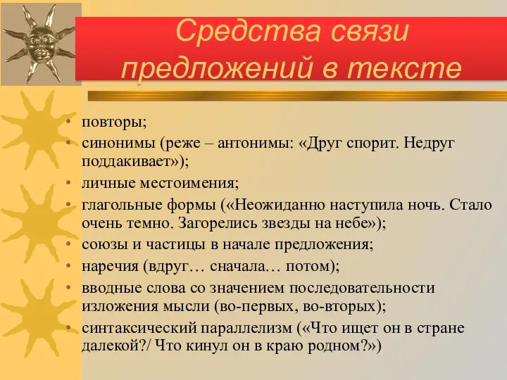 повторы; синонимы (реже – антонимы: «Друг спорит. Недруг поддакивает»); личные местоимения; глагольные формы