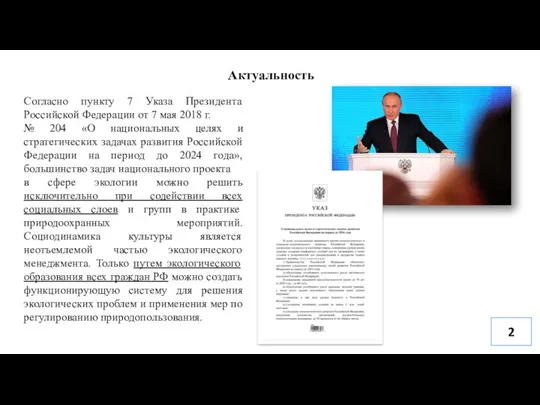 Актуальность 2 Согласно пункту 7 Указа Президента Российской Федерации от