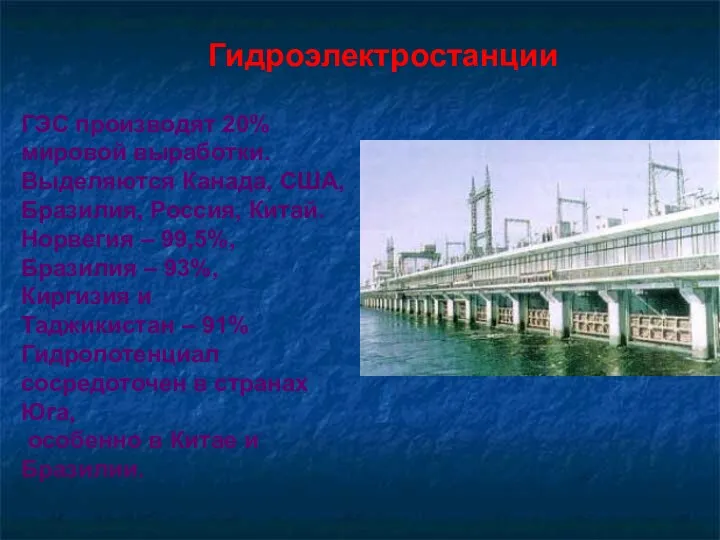 ГЭС производят 20% мировой выработки. Выделяются Канада, США, Бразилия, Россия,