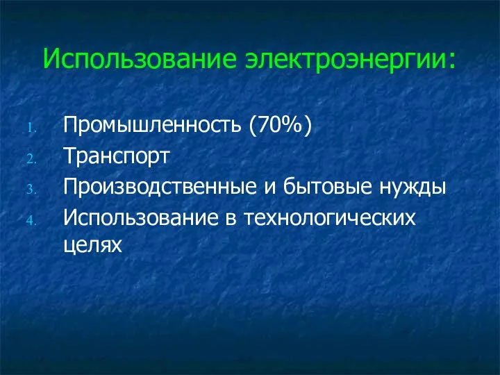 Использование электроэнергии: Промышленность (70%) Транспорт Производственные и бытовые нужды Использование в технологических целях