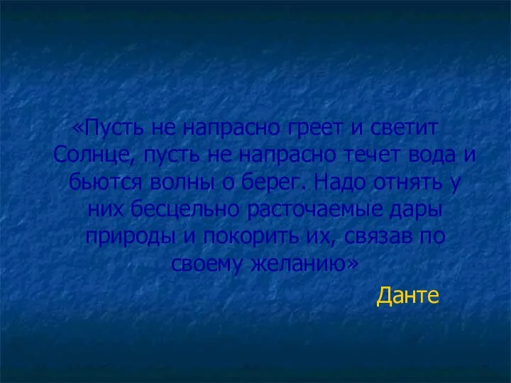 «Пусть не напрасно греет и светит Солнце, пусть не напрасно