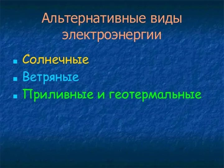 Альтернативные виды электроэнергии Солнечные Ветряные Приливные и геотермальные