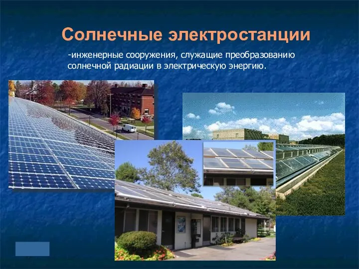 Солнечные электростанции -инженерные сооружения, служащие преобразованию солнечной радиации в электрическую энергию.