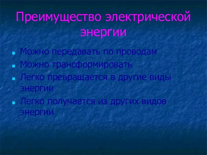 Преимущество электрической энергии Можно передавать по проводам Можно трансформировать Легко