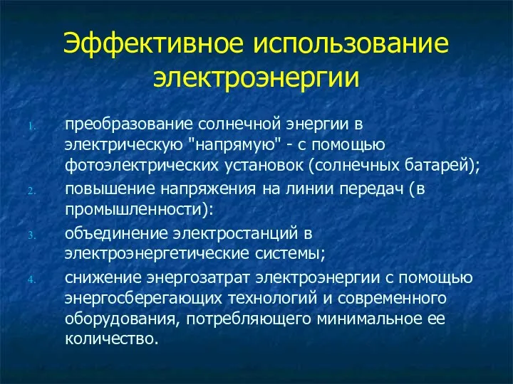 Эффективное использование электроэнергии преобразование солнечной энергии в электрическую "напрямую" -