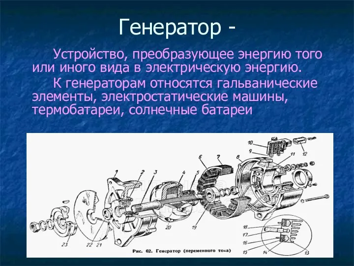 Генератор - Устройство, преобразующее энергию того или иного вида в