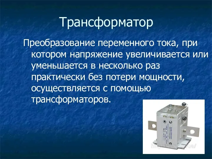 Трансформатор Преобразование переменного тока, при котором напряжение увеличивается или уменьшается