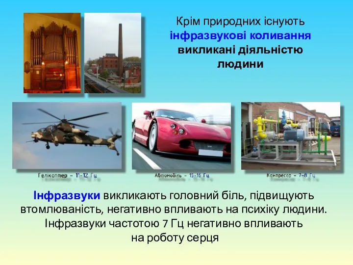 Інфразвуки викликають головний біль, підвищують втомлюваність, негативно впливають на психіку