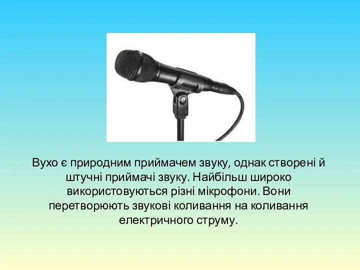 Вухо є природним приймачем звуку, однак створені й штучні приймачі