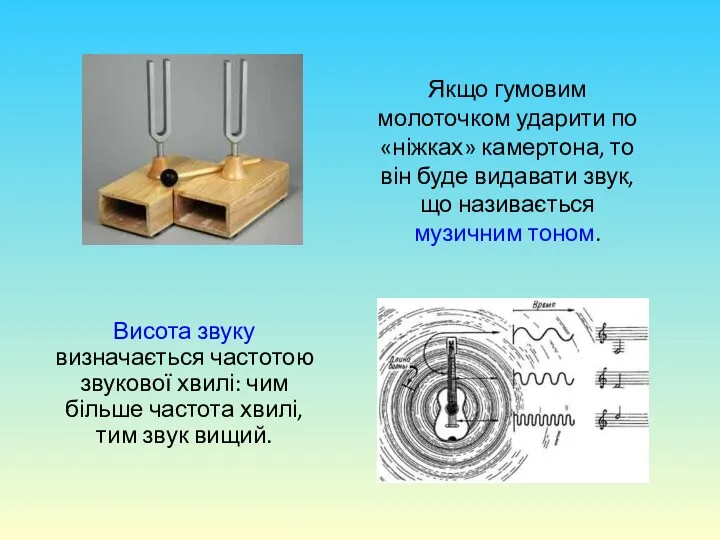 Якщо гумовим молоточком ударити по «ніжках» камертона, то він буде