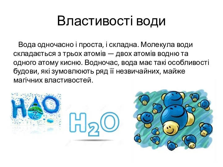 Властивості води Вода одночасно і проста, і складна. Молекула води