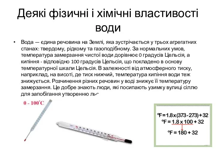 Деякі фізичні і хімічні властивості води Вода — єдина речовина