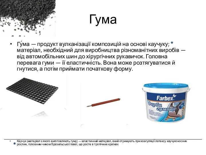 Гума Гу́ма — продукт вулканізації композицій на основі каучуку; матеріал,