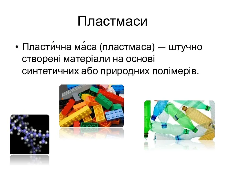 Пластмаси Пласти́чна ма́са (пластмаса) — штучно створені матеріали на основі синтетичних або природних полімерів.