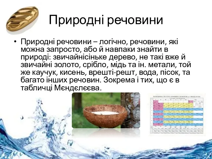 Природні речовини Природні речовини – логічно, речовини, які можна запросто,