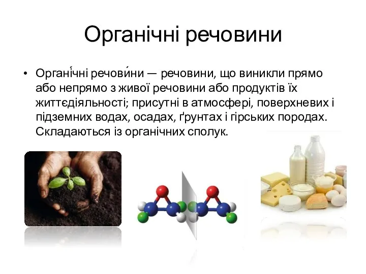 Органічні речовини Органі́чні речови́ни — речовини, що виникли прямо або